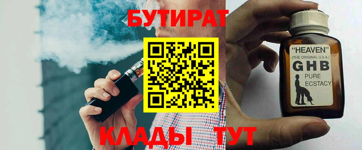 БУТИРАТ  Назарово  БУТИРАТ 1.4BDO 