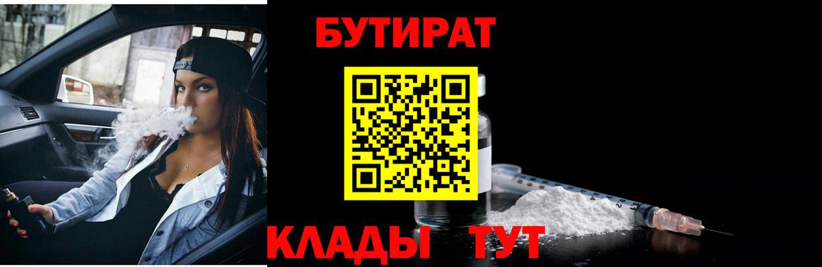 БУТИРАТ  Бутират 1.4BDO  Вход с VPN  Назарово 