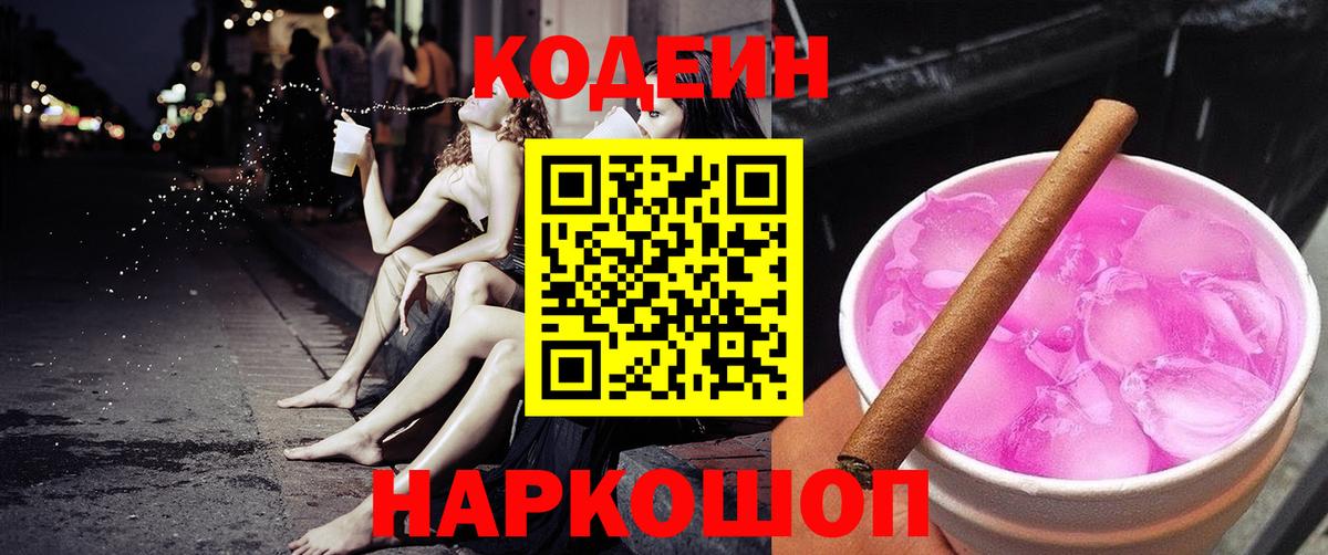 Кодеин Purple Drank  Вход с VPN  Назарово  Кодеин Purple Drank 